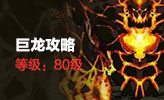 巨龙攻略